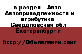  в раздел : Авто » Автопринадлежности и атрибутика . Свердловская обл.,Екатеринбург г.
